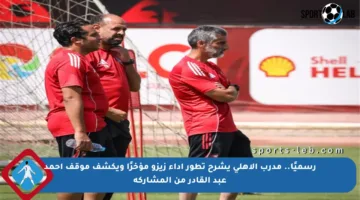 رسميًا.. مدرب الأهلي يشرح تطور أداء زيزو مؤخرًا ويكشف موقف أحمد عبد القادر من المشاركة